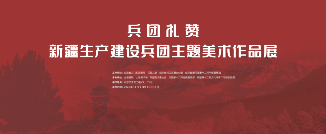 展览预告｜“兵团礼赞——新疆生产建设兵团主题美术作品展”即将开展