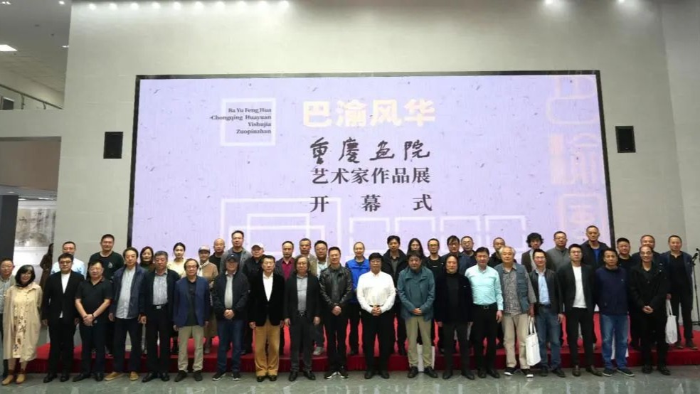 “巴渝风华——重庆画院艺术家作品展”在山东画院美术馆开幕 