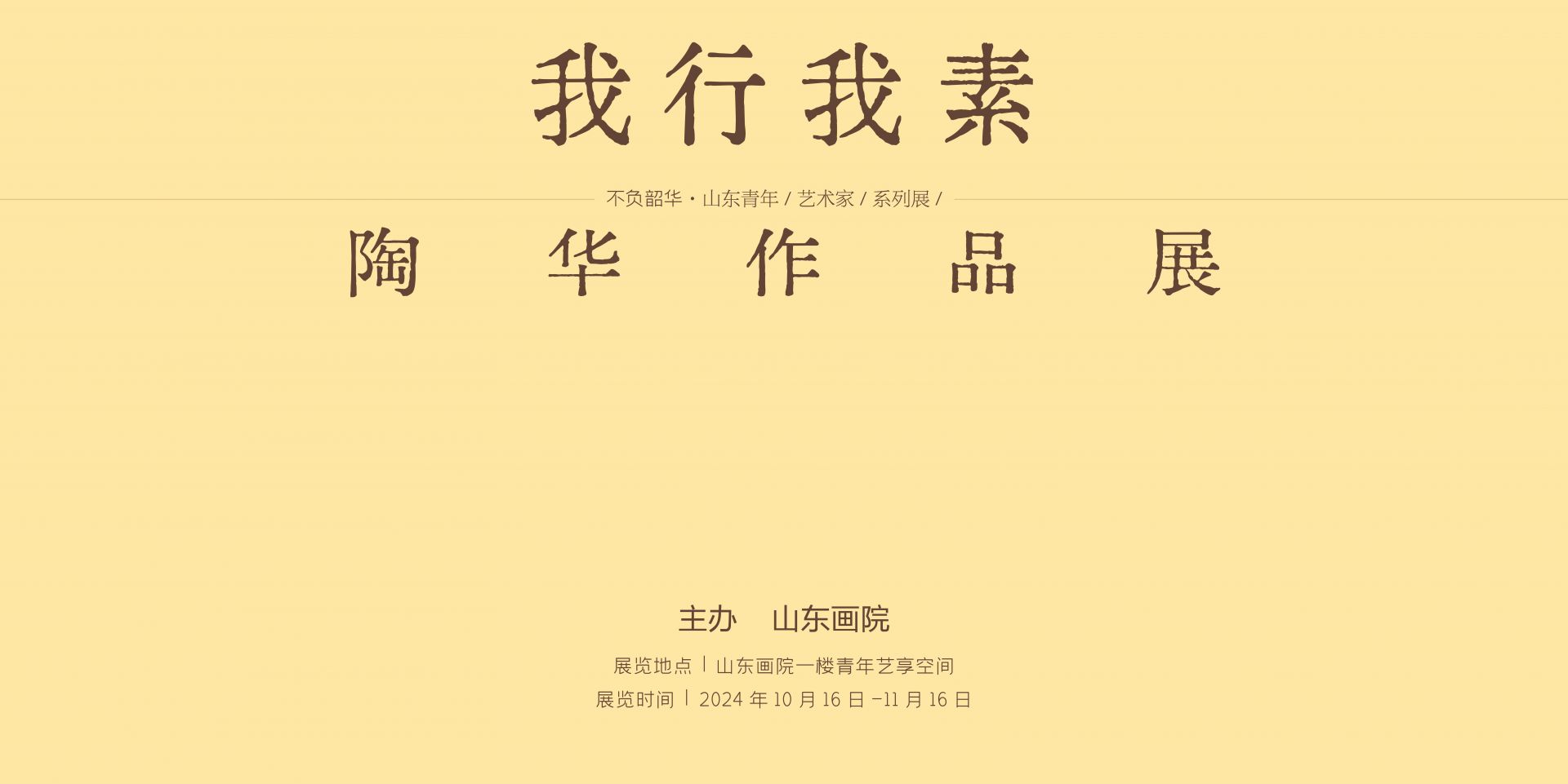 “不负韶华•山东青年艺术家美术作品展”系列之“我行我素——陶华作品展”