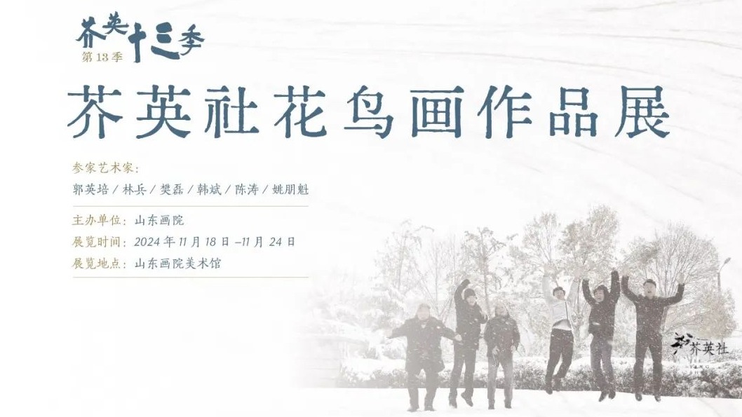 展览预告｜“芥英十三季——芥英社花鸟画作品展”即将开展