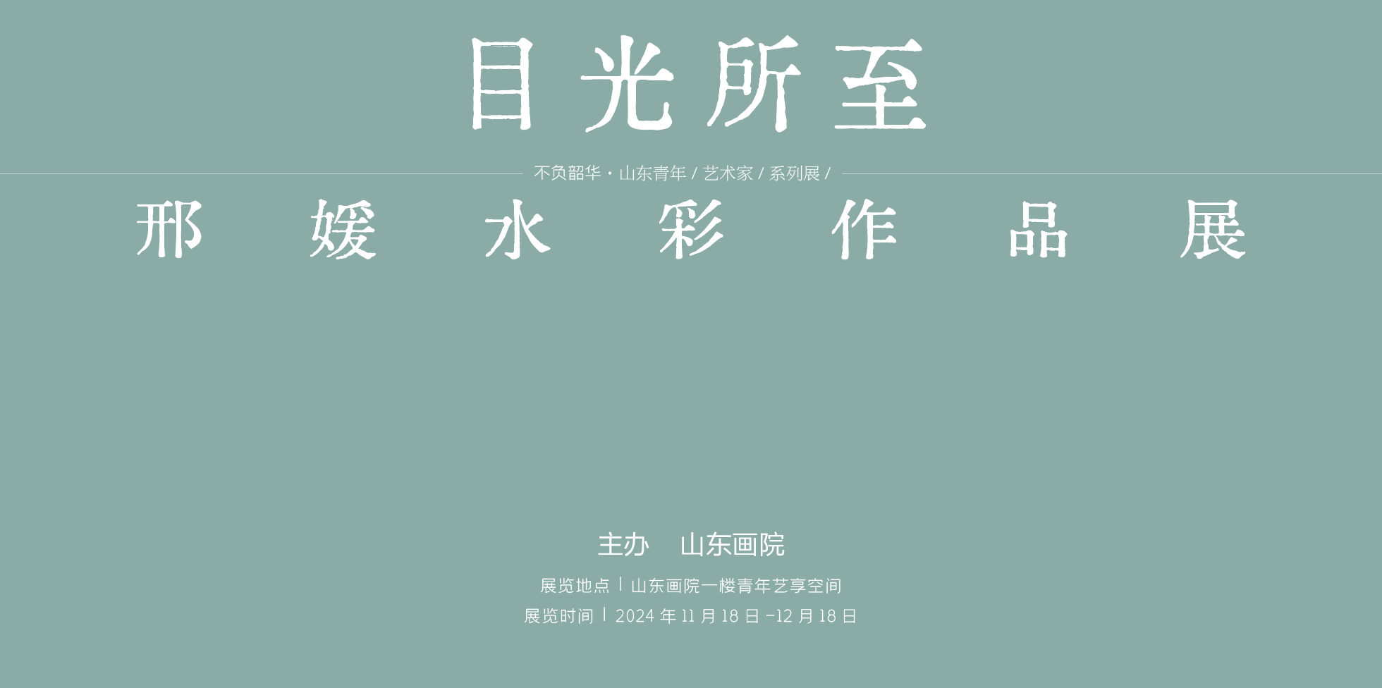 “不负韶华•山东青年艺术家美术作品展”系列之“目光所至——邢媛水彩作品展”