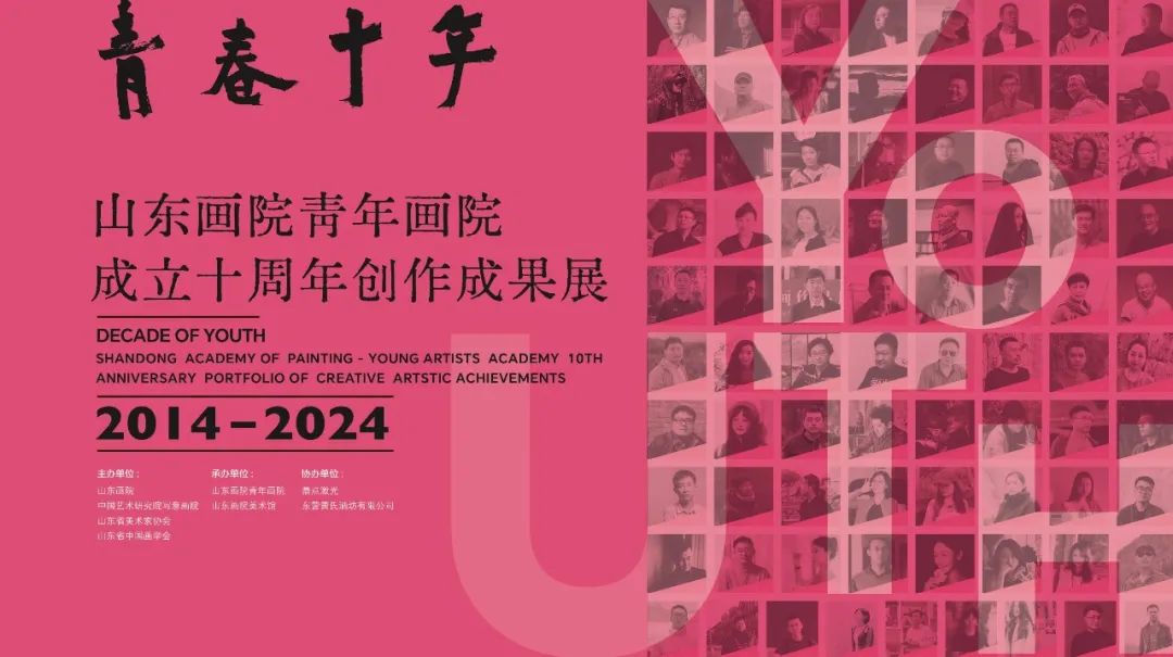 展览预告｜“山东画院青年画院成立十周年创作成果展”即将开幕