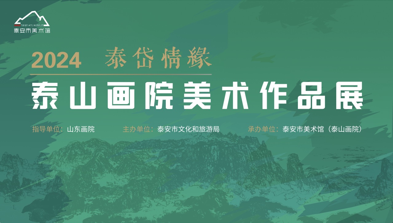展览预告｜“泰岱情缘——泰山画院美术作品展”即将开展