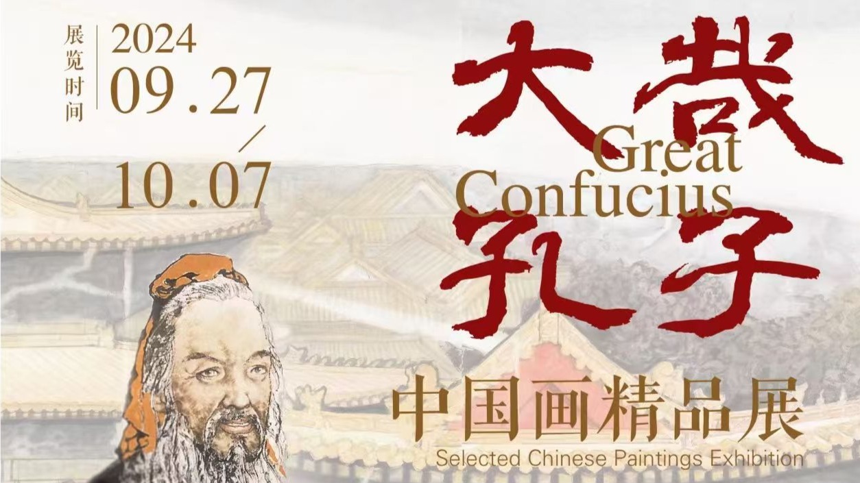 展览预告｜“⼤哉孔⼦——中国画精品展”即将开展