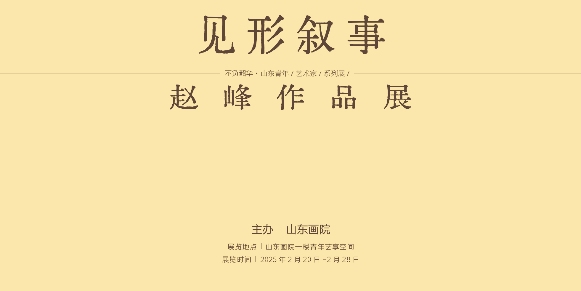 “不负韶华•山东青年艺术家美术作品展”系列之“见形叙事——赵峰作品展”