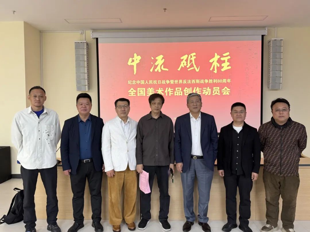 “中流砥柱——紀(jì)念中國(guó)人民抗日戰(zhàn)爭(zhēng)暨世界反法西斯戰(zhàn)爭(zhēng)勝利80周年全國(guó)美術(shù)作品展”創(chuàng)作動(dòng)員會(huì)在京召開(kāi)——山東畫院多位畫家應(yīng)邀出席