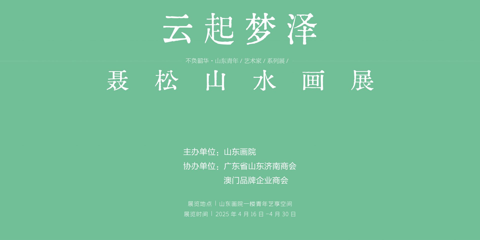“不負(fù)韶華?山東青年藝術(shù)家美術(shù)作品展”系列之“云起夢(mèng)澤——聶松山水畫展” 