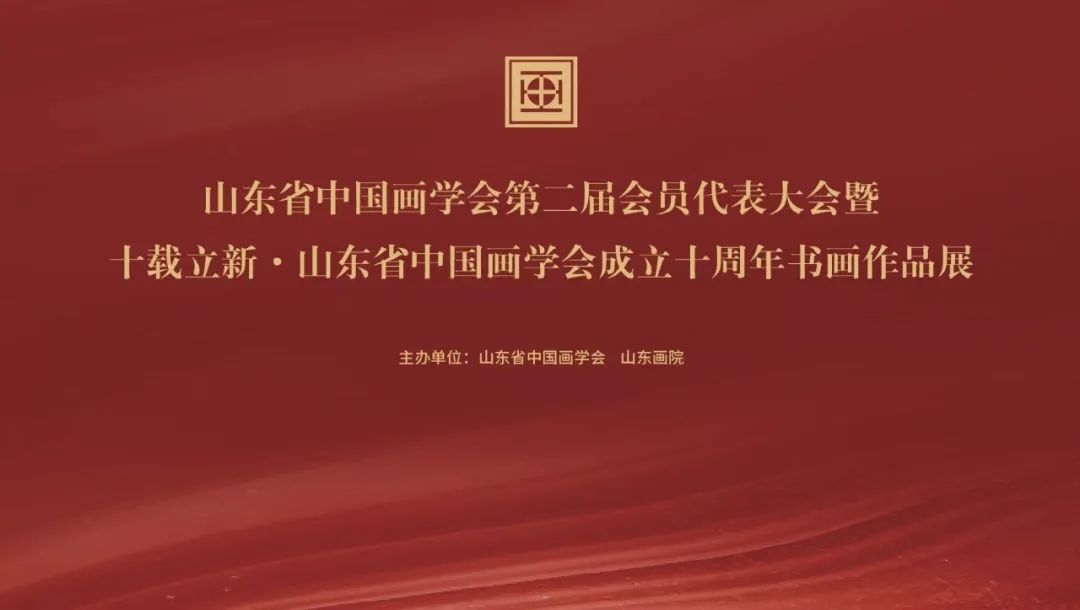 展览预告｜山东省中国画学会第二届会员代表大会暨“十载立新——山东省中国画学会成立十周年书画作品展”即将在山东画院召开