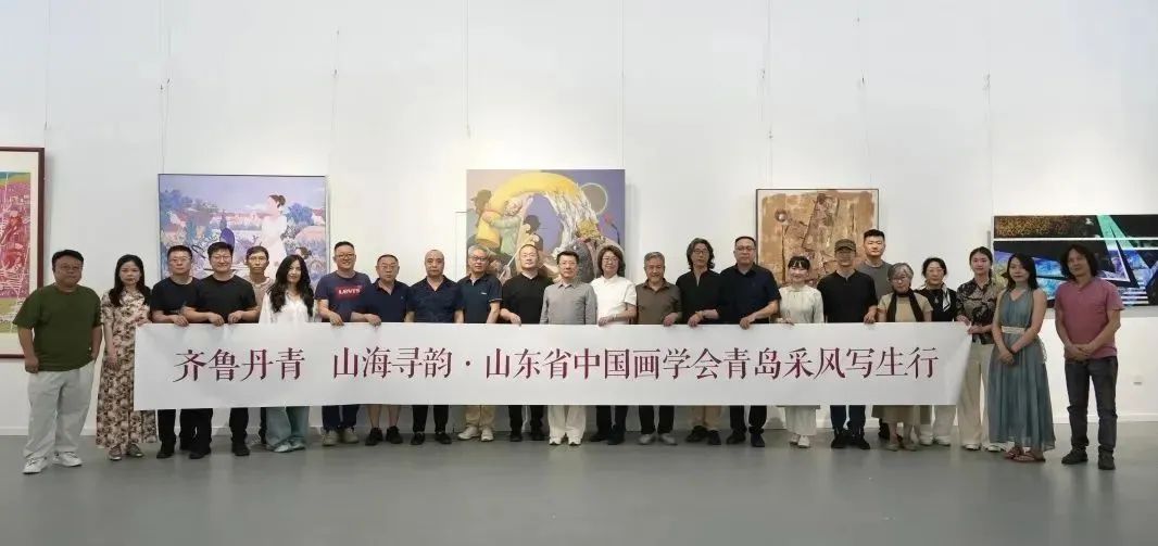 齐鲁丹青 山海寻韵——山东省中国画学会青岛采风写生行