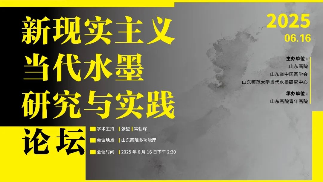 新现实主义当代水墨研究与实践论坛在山东画院成功举行