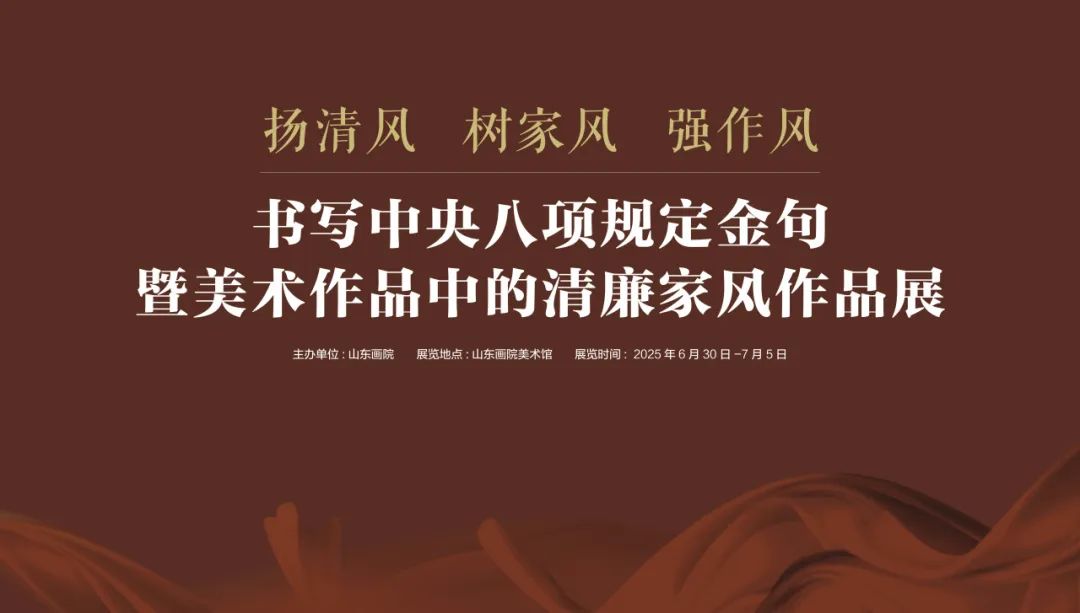 展览预告｜“扬清风 树家风 强作风——书写中央八项规定金句暨美术作品中的清廉家风作品展”即将开展