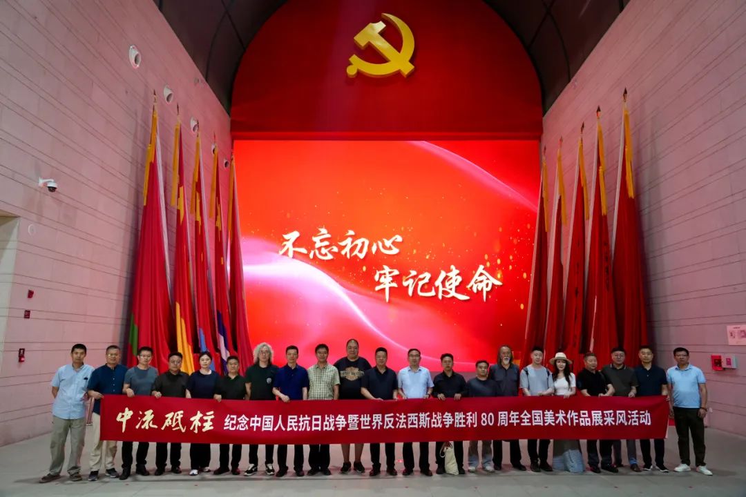 “中流砥柱——纪念中国人民抗日战争暨世界反法西斯战争胜利80周年全国美术作品展采风活动”于山东启动——山东画院画家参加活动