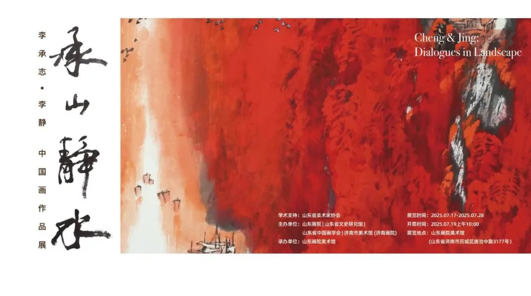 展览预告｜“承山静水——李承志、李静中国画作品展”即将开展              