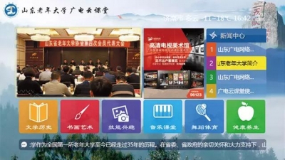 全省上线 | 山东老年大学广电云课堂打造全新老年人学习平台！