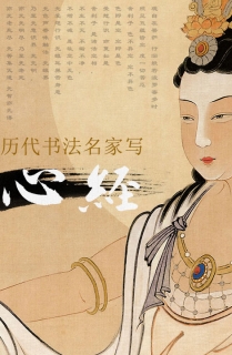 历代书法家写《心经》