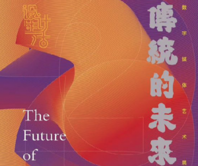 《传统的未来·数字媒体艺术展》五月来袭