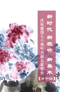 “新时代、新视听、新美术庆祝新中国成立70周年”manbetx客户端ios有线电视美术馆书画名家雅集笔会(济宁站)