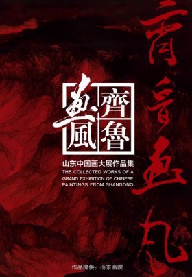 《齐鲁画风》1949-2017 山东画作精品展