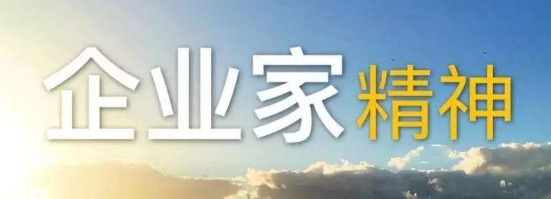 山东弘扬企业家精神，为什么？怎么做？