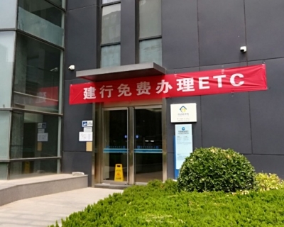 建设银行多措并举持续发力营销ETC