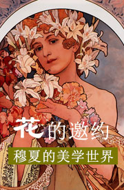 赴一场花的邀约:看穆夏的美学世界!