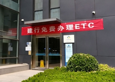 建设银行各支行“决战ETC”建行在行动