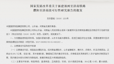 途经聊城、德州！国家发改委批复濮阳至济南高铁，建设工期4年