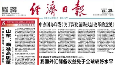 经济日报头版关注山东追梦前行:瞄准高质量 持续转动能