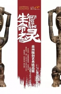 生命之灵——非洲雕刻艺术精品展
