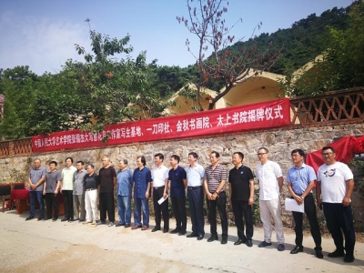 聚天下才学盈身之士 教 教 教 纳四方良玉秀璞之才 学 学 学 ——中国人民大学艺术学院张锡杰大写意花鸟工作室写生基地 金秋书画院 太上书院 一刀印社揭牌记