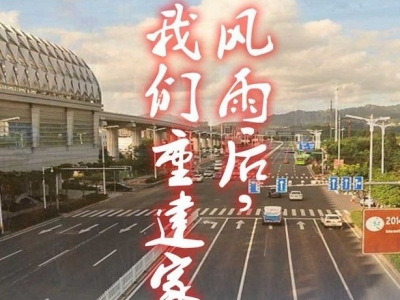风雨后，我们重建家园！