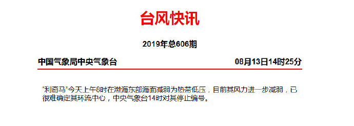 再见！台风“利奇马”被停止编号 接下来山东气温回升