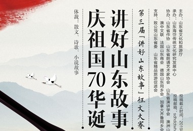 “讲好山东故事”献礼祖国70华诞 第三届征文大赛正式启幕