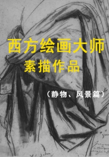 西方绘画大师素描作品集锦(静物、风景篇)