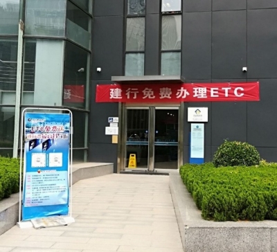 建行各支行多措并举推进ETC营销见效果