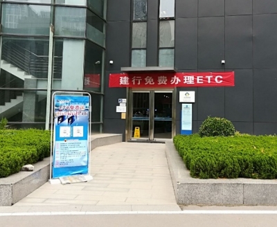 建设银行全力推进ETC营销积极抢占ETC市场份额