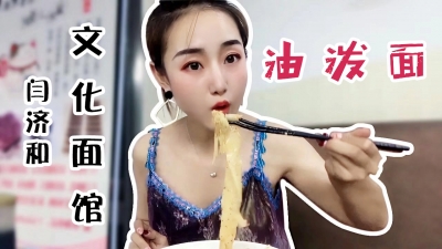 小暴姐美食记 ：全济南最好吃的油泼面？
