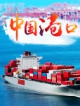 中国港口 : 第4集 远航之望（上）