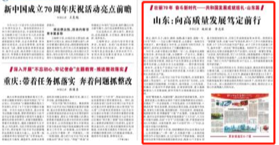 《光明日报》头版点赞山东70年发展成就：在高质量发展道路上笃定前行