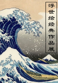日本浮世绘大师经典作品展