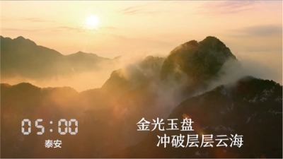 《山东24小时》