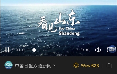 70周年：中国日报看山东高质量发展