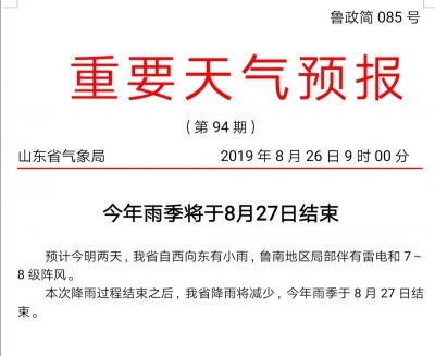 今明两天山东有小雨 27日雨季结束