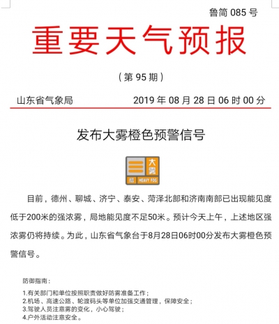 大雾橙色预警！山东济南菏泽等6市出现局地能见度不足50米的强浓雾