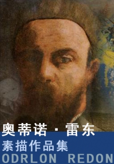 奥蒂诺·雷东素描作品集