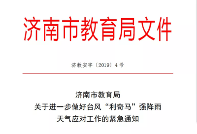 台风“利奇马”来袭 济南下达紧急停课令！研学游也暂停室外活动