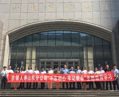 山东农银人寿举办“不忘初心、牢记使命”主题教育参观学习