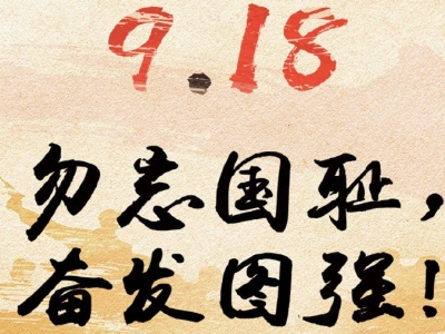 “九一八”，中国人民永不忘记