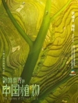 影响世界的中国植物 : 第9集 园林 千年古莲子的前世今生
