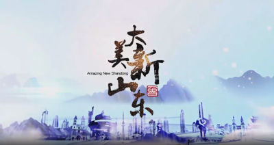 大美新山东